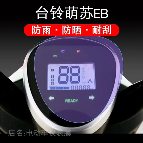 台铃萌苏2022电动车EB二代仪表液晶显示屏保护贴膜TL1000DT-5C幕