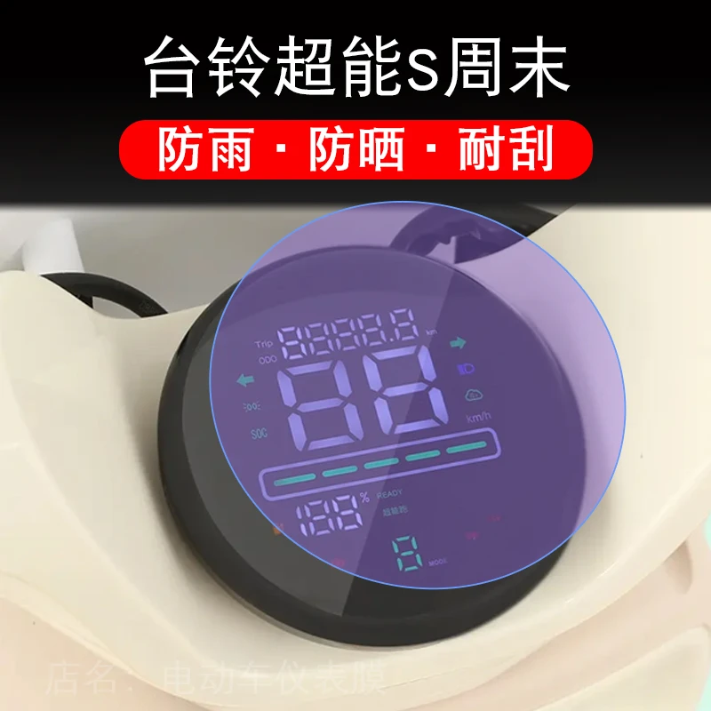 台铃超能S周末仪表电动车液晶显示屏幕保护贴膜盘非钢化改装配件