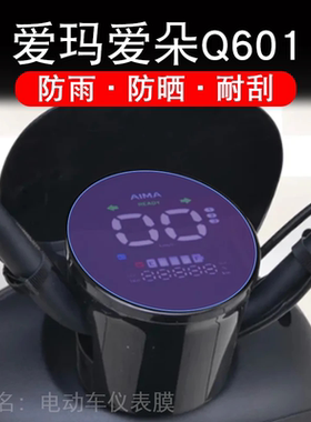 24款爱玛爱朵Q601电动车仪表膜液晶显示屏非钢化SM-C20标准时尚版