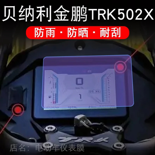 适用贝纳利金鹏TRK502X 仪表踏板车摩托液晶显示屏保护贴膜非钢化