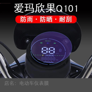 适用爱玛欣果Q101电动车仪表保护贴膜液晶显示屏幕非钢化配件摩托