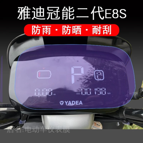 雅迪冠能二代E8S电动车仪表保护膜E8S-200s-EC-C液晶盘显示屏幕衣