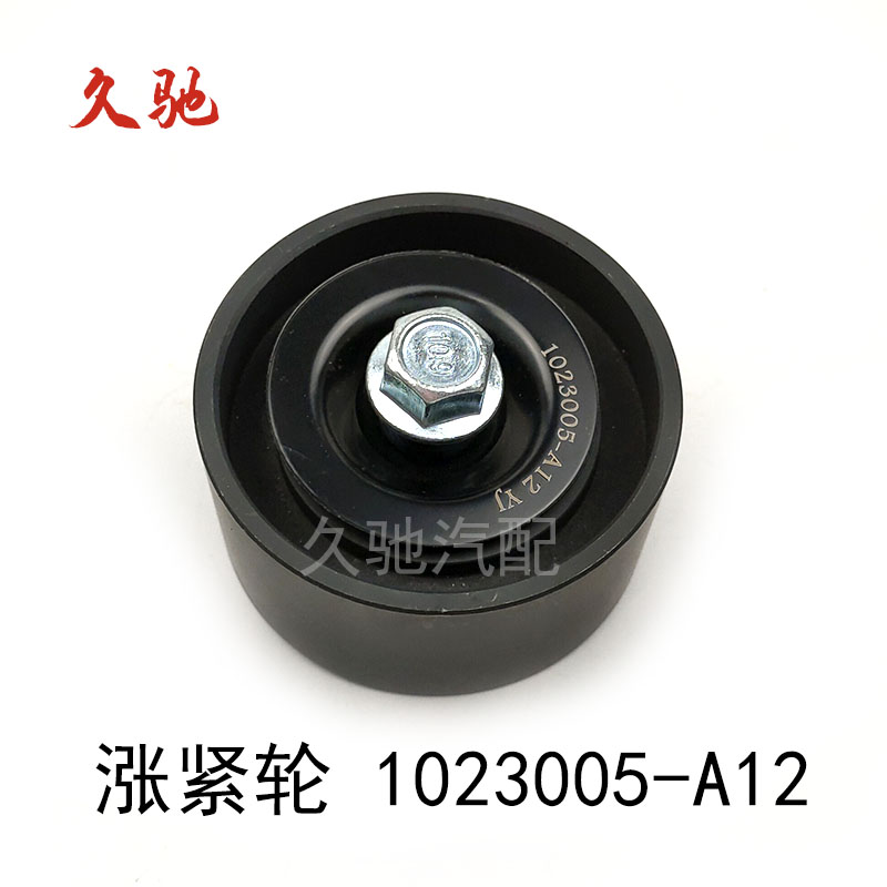 货车皮带涨紧轮惰轮1023005-A12适用大柴道依茨4DK/5DK J6F 小J6L