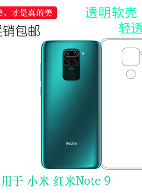 适用于小米红米Redmi Note 9国际版全透明隐形外国版手机壳薄泰国版高透保护套M2003J15SG水晶硅胶壳轻包边壳