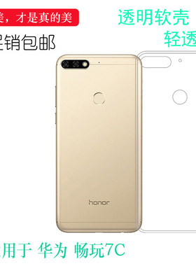 适用于华为畅玩7C手机防震壳高清防压套全透明后盖壳全包软胶薄壳大孔白色软外壳水清护镜头后盖透白清透隐形