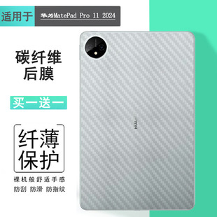 Pro 2024专用平板后膜MatePad W00不翘边抗氧化盾 适用华为MatePad 11英寸2024款 碳纤维保护贴纸XYAO