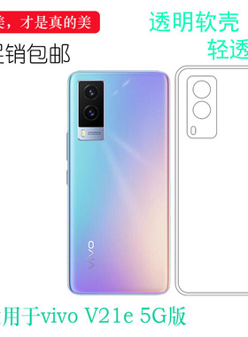 适用于vivo V21e 5G版透明保护套V2055手机硅胶壳PD2102机盖软套清透白色软套轻薄保护轻柔壳圆润爽滑新款套
