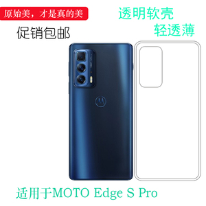 适用摩托罗拉MOTO Edge S Pro手机保护套5G透明套T2153-1硅胶软壳