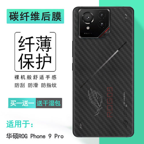 适用华硕ROG Phone 9 Pro碳纤维后膜ROG游戏手机9 Pro软性膜ROG Phone9 Pro 5G半高清ROG 9 Pro防滑背贴精准
