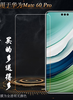 适用华为Mate 60 Pro静电高清钢化膜ALN-AL00半覆盖玻璃贴膜ALN-AL80屏幕保护膜一体成型平面膜晶透纯白前置