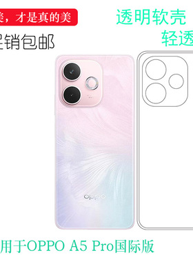 适用于OPPO A5 Pro国际版包边手机壳A5 Pro 5G全球版保护套CPH2711防滑CPH2695透光好纤薄柔韧度不变色防磕碰