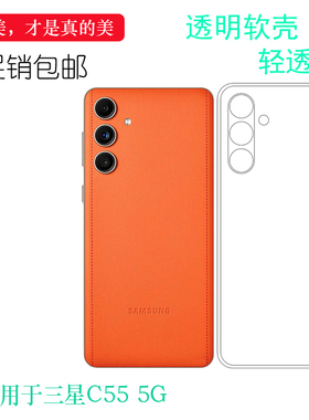 适用于三星Galaxy C55超薄手机壳C55 5G隐形硅胶壳M55XP防摔保护套C5560减震水晶壳SM-C556四周包边盾不易黄