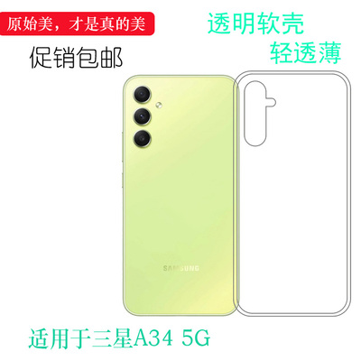 适用三星A34 5G手机壳A34 Dual SIM软A346B/M/E/N透明保护套水晶壳A3460硅胶后盖套A346M/DSN轻防护机盖盾软
