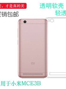 适用于小米MCE3B手机壳透明保护套MCT3B高清后盖壳硅胶软套包边壳