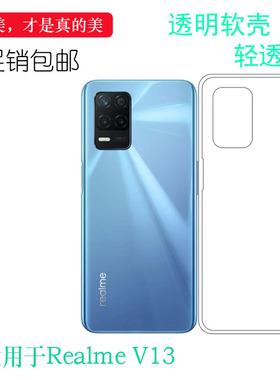 适用Realme V13手机壳真我V13胶套5G透明RMX3041软RMX3042包边套