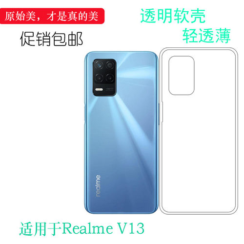RealmeV13轻薄简约保护壳高清软