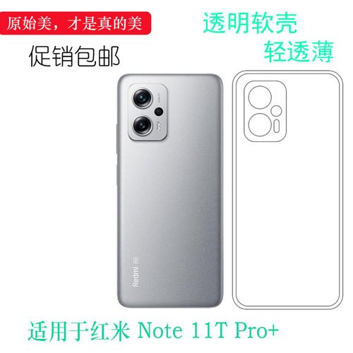 适用于小米红米Redmi Note 11T Pro+手机套透明壳22041216UC胶套白色高透防掉落外壳塑料胶质软边防磕碰裸壳