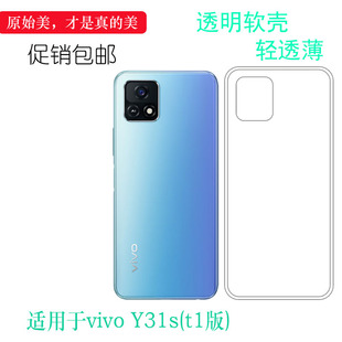 适用于vivo Y31s(t1版)透明保护套Y31s(t1版)5G手机包边壳硅胶套柔韧度防摔大孔合身耐刮超软清晰胶质软外壳