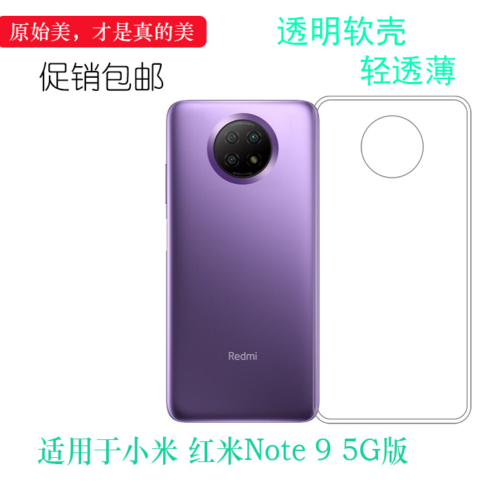 适用于小米红米Note9 5G版手机保护壳Redmi软胶套M2007J22C透明壳