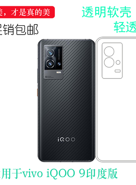 适用vivo iQOO 9印度版超薄手机壳India保护套国际版透明胶套防汗耐刮水清护镜头机盖可冲洗多层保护软胶套