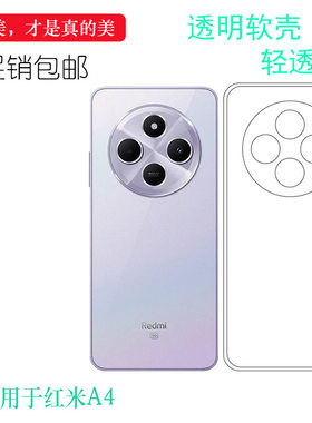 适用于红米A4轻薄手机背面壳Redmi A4 5G后盖防水减震电话防摔套弧边合身百搭外壳薄柔软硅胶壳水晶壳高品质