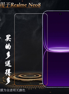 适用Realme Neo8全高清钢化膜真我Neo8 5G/限定版玻璃贴膜RMX8899隐形通透非全屏钢晶耐摔防压一体无孔亮屏膜