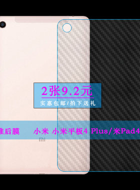 适用于小米平板4 Plus后盖条纹膜米Pad4+专用背壳后膜米Pad4 Plus 10.1寸软性膜Mi Pad 4 Plus普通膜防指纹薄