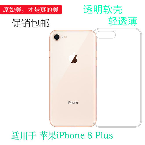 适用于苹果iPhone 8 Plus透明硅胶软壳8G Plus新款老人壳A1864保护套A1897爽滑A1898透光性强A1899耐刮减震盾