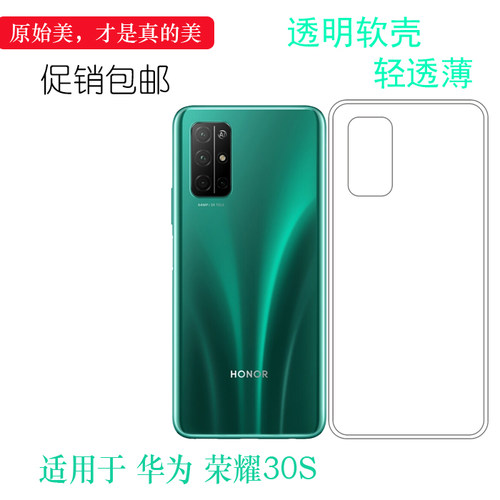 Huawei/华为荣耀30S硅胶简约轻薄