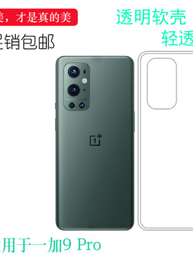 硅胶轻薄防护柔软一加简约9Pro