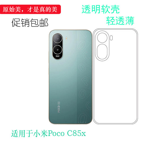 适用于小米Poco C85x四周包边手机壳C85X 5G塑料胶质软外壳合身百搭软套简单保护柔精准保护套顺滑精准水晶壳