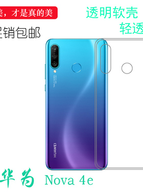 适用于华为Nova 4e硅胶透明防震壳高清背面水晶套手机后盖软性套机盖塑料软外壳水清护镜头机盖透白清透隐形
