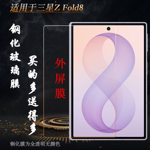 适用三星Z Fold8简约高清钢化膜Z Fold 8 5G/SM-F971B/(F971B/DS)/F971U/F971U1玻璃贴膜防爆裂全贴合屏幕膜