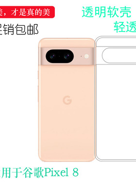 适用谷歌Pixel 8专用手机壳Google Pixel 8隐形硅胶壳GZPF0防滑G9BQD耐刮GKWS6白色GPJ41减震爽滑高级感胶质