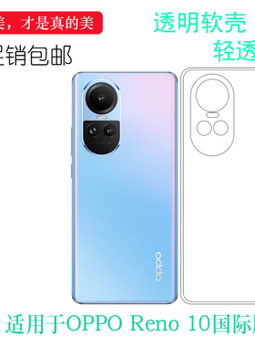 适用OPPO Reno 10国际版轻薄手机壳5G印度版防震Reno 10 Global全球版透光性强CPH2531全包保护套独孔护镜头