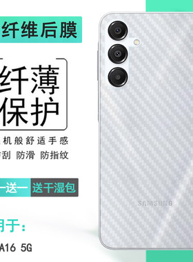 适用三星A16 5G专用手机后膜A16 5G碳纤维A16 5G Dual SIM背贴SM-A166B/A166E精准A166M/A1660防摩擦半高清盾