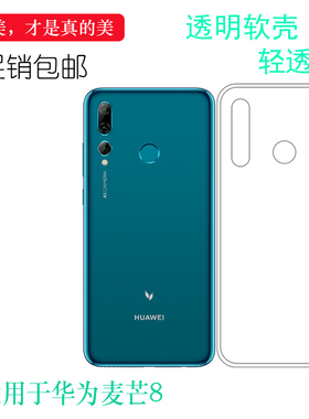 适用于华为麦芒8超薄手机壳POT-AL00透明硅胶壳防滑保护套水晶壳合身白色薄套耐磨透光好裸壳不易黄防摩擦套