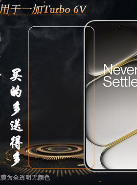 适用一加Turbo 6V手机屏幕钢化膜OnePlus Turbo6V 5G玻璃膜PLY110隐形通透非全屏钢晶耐摔防压一体无孔亮屏膜