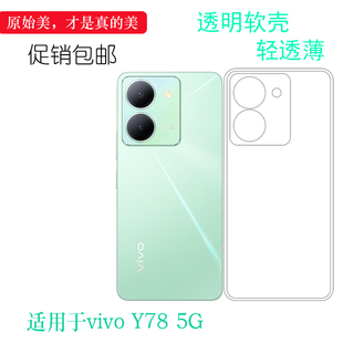 适用vivo Y78专用手机壳Y78 5G隐形硅胶壳Y78m包边水晶壳V2278A轻薄透明壳后盖保护套简约新款软性防手汗外套