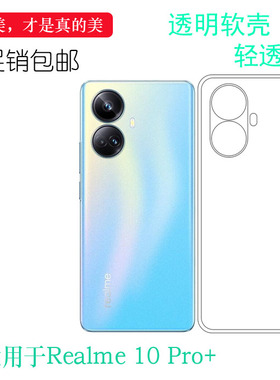 适用真我Realme 10 Pro+手机保护壳Plus硅胶套RMX3687透明机盖壳清透隐形软套简单保护轻柔壳白色爽滑新款套