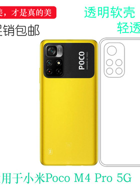 适用于小米Poco M4 Pro 5G透明机盖壳保护套21091116AG包边隐形壳清透隐形软套防震保护白色壳圆润爽滑新款套