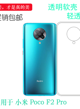 适用小米Poco F2 Pro全包手机保护套Pocophone水晶后盖壳硅胶软壳
