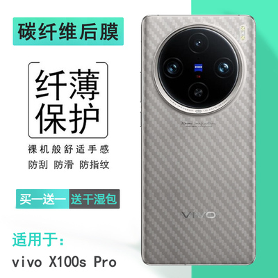 适用vivo X100s Pro手机半透明软性膜磨砂后膜碳纤维背面贴纸X100SPro 5G防滑后壳膜防灰尘V2324HA条纹后盖膜