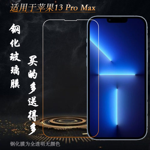 适用于苹果13 Pro Max高清钢化膜iPhone防爆膜6.5寸/A2484玻璃膜A2641手感好A2643直屏A2644秒贴A2645防摔膜