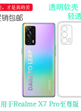 适用Realme X7 Pro至尊版手机壳真我5G硅胶套Ultra透明RMX3115壳易装可水洗防震防掉落圆弧大孔透光好薄裸壳