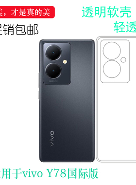 适用vivo Y78国际版轻薄手机壳Y78 Global 5G后盖保护套包边硅胶壳白色高品质透明壳防刮花透光行简约防护壳