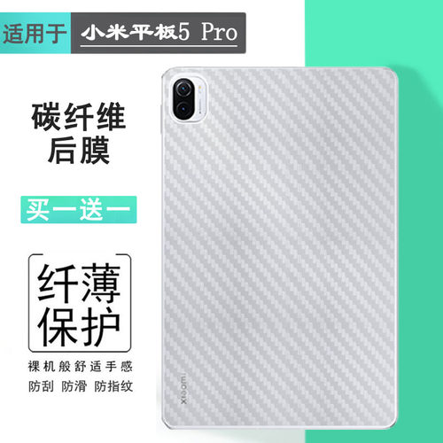 适用小米平板5 Pro平板后膜WiFi版防滑贴纸21051182C碳纤维软膜11寸防划痕后壳膜Mi Pad 5半隐形后盖膜不留胶