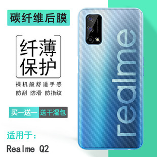 适用真我Realme 粘性强无边质感易贴合 Q2专用手机后膜5G碳纤维背贴RMX2117防刮磨砂贴膜护壳膜软胶贴半隐形款