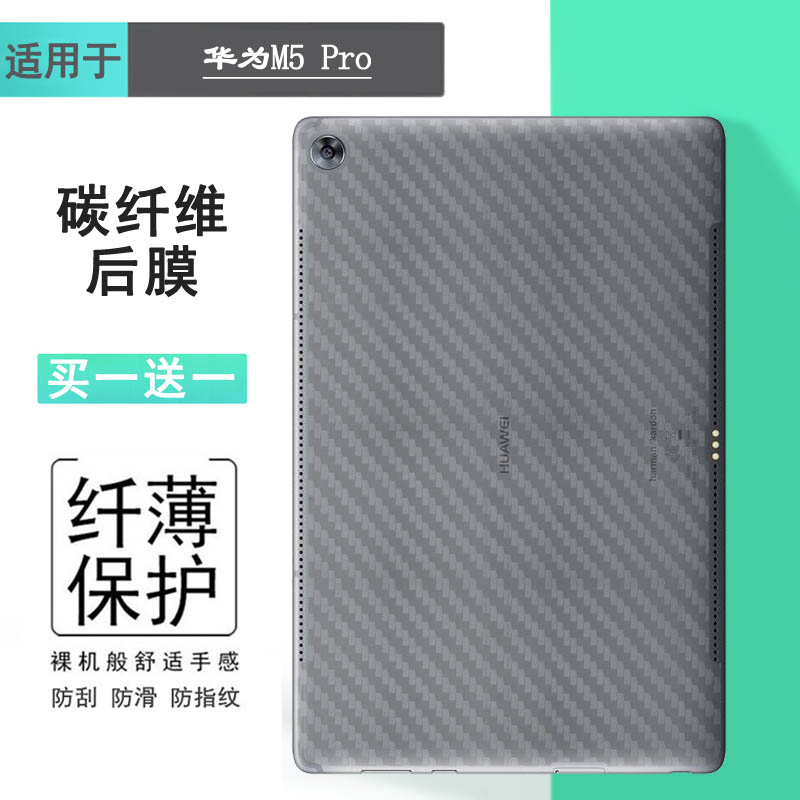 适用华为M5 Pro 10.8寸平板背面膜半隐形MediaPad M5 Pro磨砂贴纸M5Pro WiFi防刮后壳膜M5 Pro LTE/CMR-W19薄