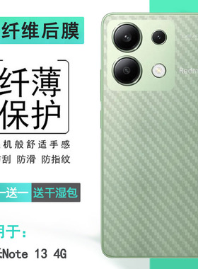 适用小米红米Note 13 4G碳纤维后膜Redmi Note 13 4G防滑半隐形红米Note 13国际版半透明防灰尘后部贴纸耐磨
